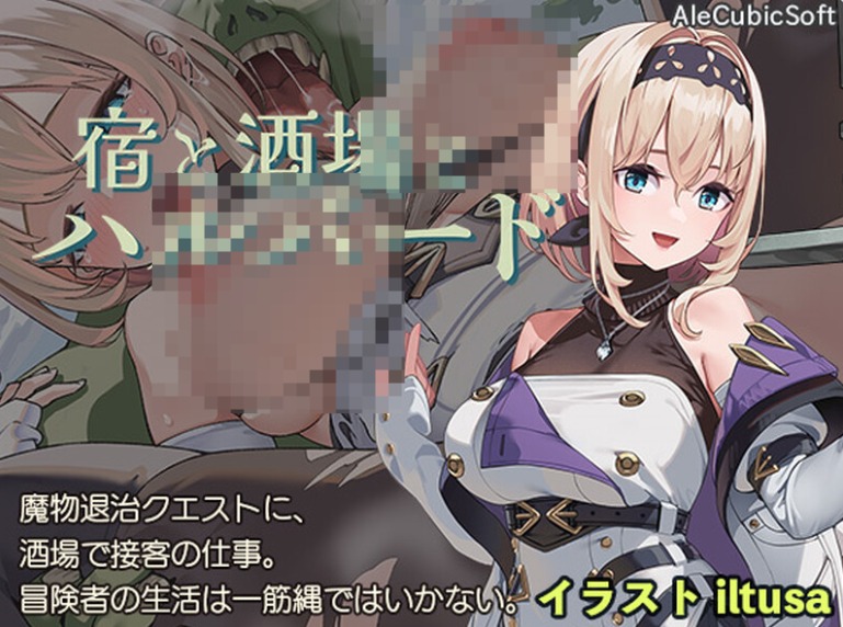 【PC】[RPG/日系/奇幻/幻想/冒险/强迫/NTR/探索]旅馆、酒馆与戟 V1.1自带全回想+内嵌AI汉化版[960M]