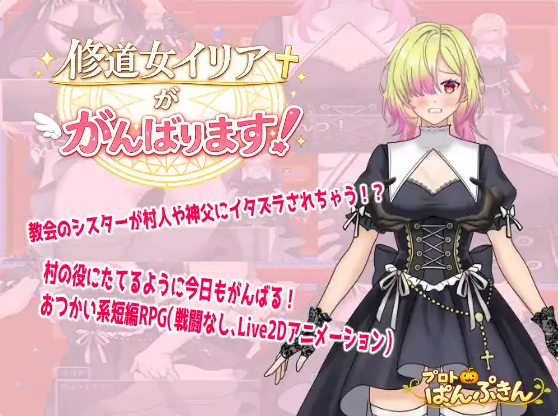 【PC】[RPG/日系/奇幻/2D/拨作/羞耻/阿黑颜/耻辱]修道女伊莉雅要努力！全回想存档+AI汉化版[490M]