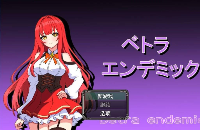 【PC+AZ】[RPG/日系/探索/SD/2D/NTR/绿奴]贝特拉-流行病 V1.0礼包码+AI汉化版[2.5G]