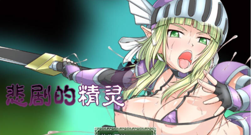 【PC】[RPG/日系/探索/冒险/战斗/回合/异种/新作]悲剧的精灵 STEAM官方中文版[1G]
