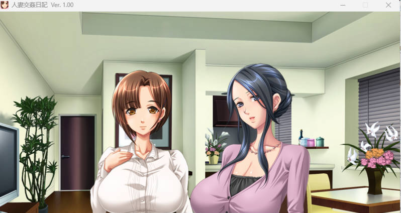 【PC】[ADV/日系/拔作/背德/出轨/色诱/熟女/羞耻]人妻交姦日記 存档+AI汉化版[520M]