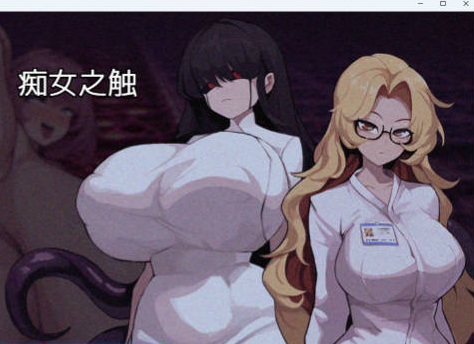【PC】[RPG/日系/拔作/异种/触手/精神支配/乱交/新作]痴女的触手 官方中文版[1.2G]