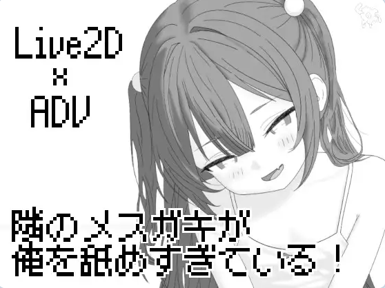 【PC】[SLG/日系/2D/互动/触摸/抚摸/阿黑颜/少女]隔壁的雌小鬼太小瞧我了！内嵌AI汉化正式版[260M]