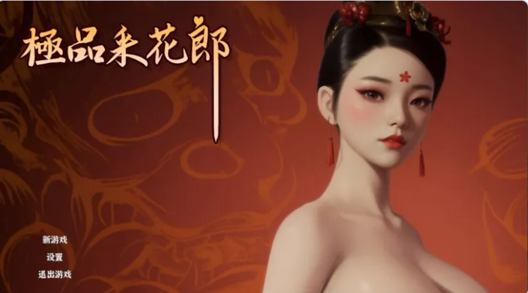 【PC】[SLG/国产/古风/武侠/3D互动/后宫/开放世界/动态]极品采花郎 v2.1.2存档+官方中文步兵版[7.4G]