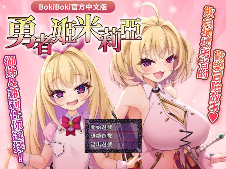 【PC】[RPG/日系/冒险/回合/战斗/调教/女仆/淫乱/羞耻]勇者姬：米莉亚v1.07全回想存档+官方中文步兵版[750M]