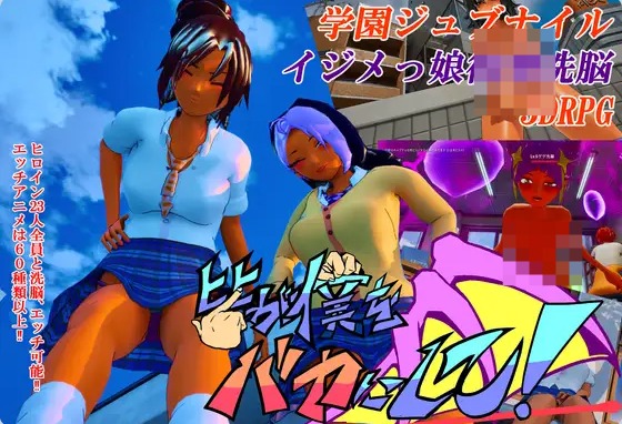 【PC】[RPG/日系/3D/NTR/学园/羞耻/耻辱]所有人都在嘲笑我啊！自带全回想+官方中文版[4.4G]