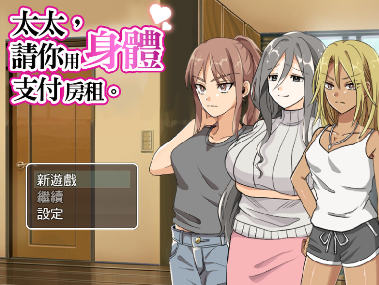 【PC】[RPG/日系/爆款/NTR/人妻/调教/挑逗/熟女]太太请你用身体支付房租。官方中文步兵版[400M]