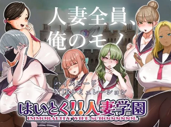 【PC】[SLG/日式/2D/动态/探索]嗨 特训！人妻学园 Ver1.20存档+机翻版[1.90G]