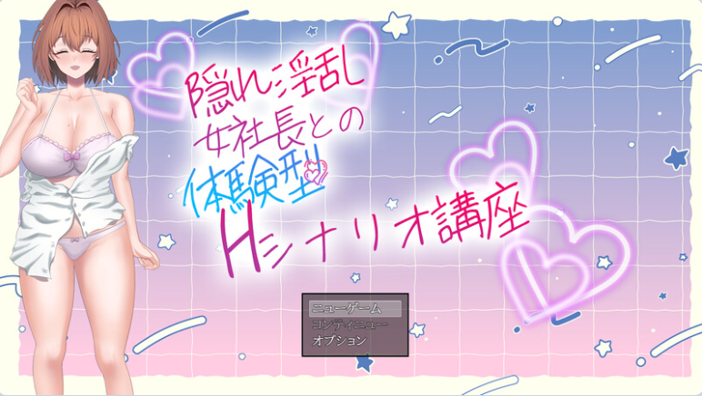 【PC】[RPG/日系/拔作/触摸抚摸/日常生活/剧本]隐藏淫乱女社长的体验型 H 剧情讲座 AI汉化版[1.1G]