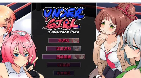 【PC】[SLG/日系/2D/精品/热门/格斗/战斗H/更新]底层少女：臣服之路 地下少女：服从之路 UnderGirl: Submission Path v2.0 官方中文步兵版[1.94G]