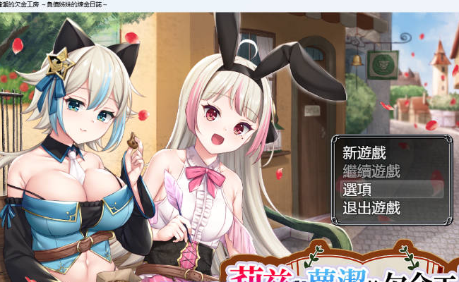 【PC】[RPG/日系/奇幻/冒险/羞辱/强X/新作]莉兹与萝洁的欠金工房-负债姊妹的炼金日志-STEAM官方中文版[2.3G]