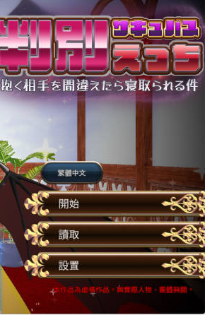 【PC】[SLG/日系/模拟/魅魔/触摸/触碰/互动]判别色情-睡错对象就会被NTR的事 官方中文版[5.7G]