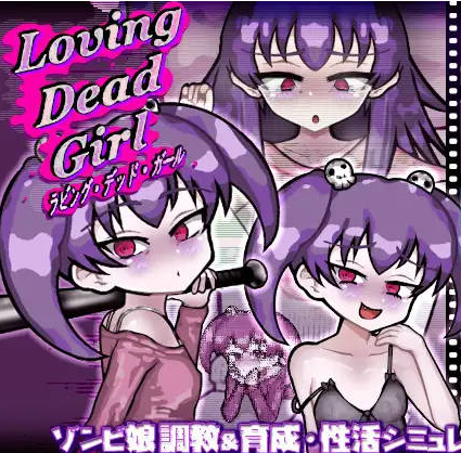 【PC】[SLG/日系/甜蜜/雌小鬼/互动]恋尸少女-与僵尸娘的同居生活! LOVING DEAD GIRL 全CG回想+AI汉化版[850M]