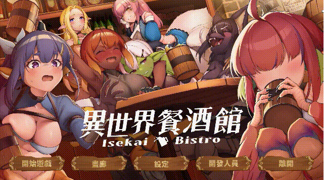 【PC】[SLG/3D/幻想/策略/猥亵/后宫/更新]异世界餐酒馆 Isekai Bistro官方中文步兵正式版[4.2G]