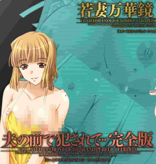 【PC】[日式]人妻万华镜~在丈夫面前被玷污~全CG存档+AI汉化步兵+追加动画完全版[1.9G]