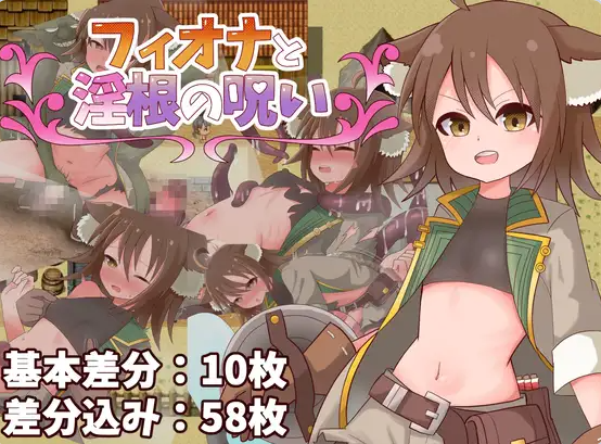【PC】[RPG/日系/冒险/阿黑颜/堕落/异种]菲奥娜与淫根之咒 全回想存档+AI汉化版[480M]