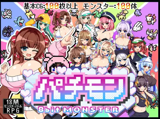 【PC】[RPG/日系/探索/像素/新作]H版宝可梦 -8bit MONSTER-「踢散怪物，与敌方女装置师零距离无套激战！」挂载AI汉化版[1.9G]