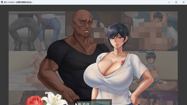[PC/日系/新作/汉化/RPG游戏/2.5G]BBC×FAMILY-被黑手浸染的玫瑰与百合-挂载AI汉化版+PC+日系RPG游戏+2.5G