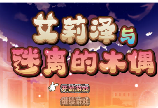[PC/日系/官中/RPG游戏/865M]艾莉泽与迷离的木偶 全CG回想+官方中文步兵版+PC+日系RPG游戏+865M
