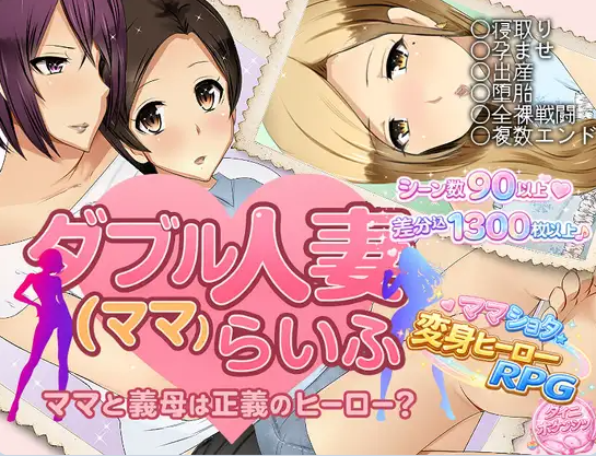 [PC/日系/AI汉化/RPG游戏/900M]双人妻（妈妈）生活 AI汉化版+PC+日系RPG游戏+900M