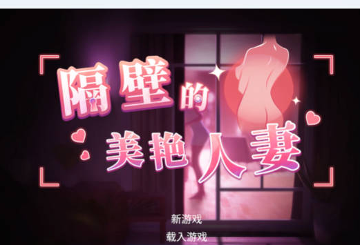 [PC/3D/官中/SLG游戏/更新/13.2G]隔壁的美艳人妻V1.8.7 官方中文版+存档+PC+SLG游戏+13.2G