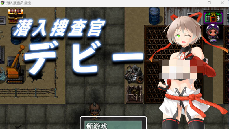 [PC/日系/RPG游戏/AI汉化/新作/1.5G]潜入搜查官黛比 潜入捜査官デビー 挂载AI汉化版+PC+日系RPG游戏+1.5G