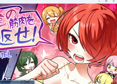 [PC/日系/RPG游戏/AI汉化/2G]把我的肌肉还给我！挂载AI汉化版+PC+日系RPG游戏+2G