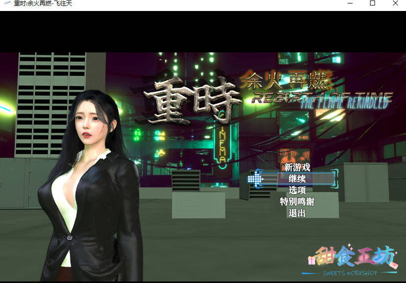 【PC】[RPG/国产/精品/后宫]重时：余火再燃-飞往天 v26.03.28官方中文版[10.50G]