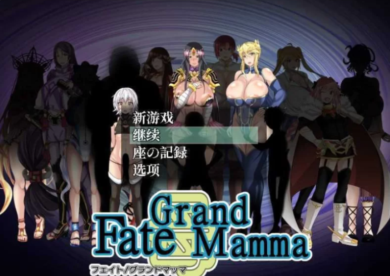 [PC/日系/RPG游戏/AI汉化/2.3G]雌性命运召唤 Fate/Grand mamma Ver104存档+AI汉化版+PC+日系RPG游戏+2.3G