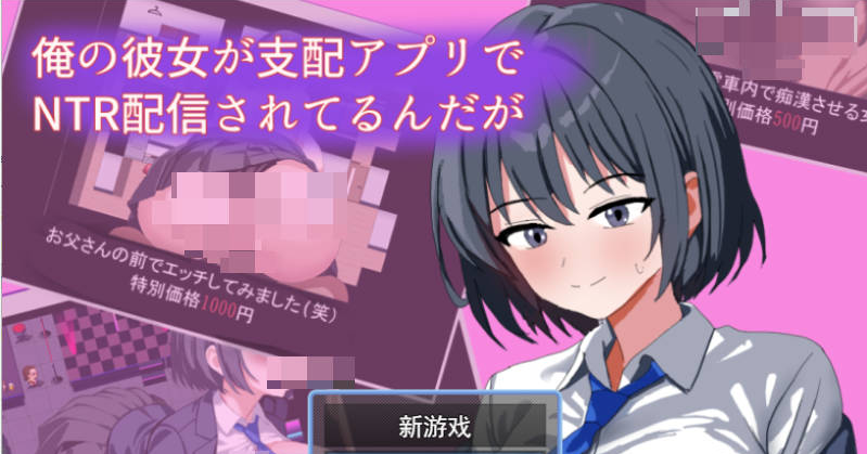 [PC/日系/RPG游戏/AI汉化/1G]我的女友在支配APP里被NTR直播了 挂载AI汉化版+PC+日系RPG游戏+1G