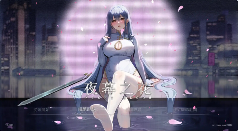 【PC】[ARPG国产/NTR/调教/更新/动态]夜幕之花 V0.628官方中文步兵版[1.6G]