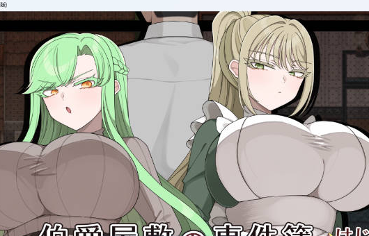 [PC/日系/RPG游戏/AI汉化]伯爵府事件簿 -交错的两种意图 – 挂载AI汉化版+NTR+日系强迫RPG游戏+1.8G
