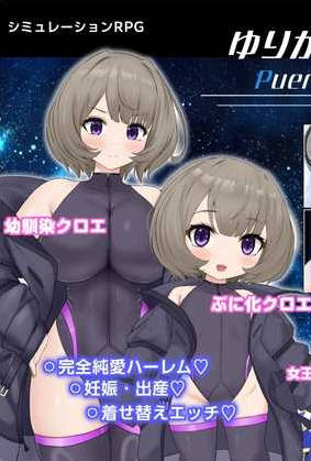 [PC/日系/RPG游戏/AI汉化/900M]摇篮的幼星-ゆりかごのプエルステラ Ver1.1 AI汉化版+PC+日系RPG游戏+900M