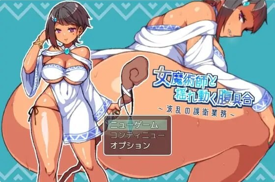 [PC/日系/RPG游戏/AI汉化/270M]女魔术师与动荡的腹部状况-波折不断的护卫任务AI汉化版+日系RPG游戏+270M
