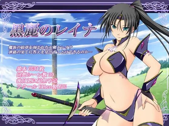 [PC/日系/RPG游戏/AI汉化]黑丽的蕾娜 v2.5全回想存档+内嵌AI汉化版+PC+日系RPG游戏+220M