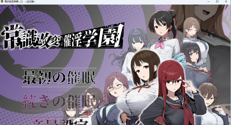 [PC/日系/SLG游戏/AI汉化]常识改变：催淫学园 挂载AI汉化版+日系SLG游戏+1.8G