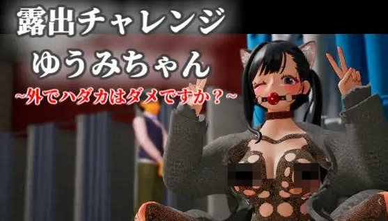 【PC】[SLG/日系/3D/模拟/触摸/抚摸/互动/羞耻]露出挑战 优美酱-在外面全裸是不行的吗？官方中文版[2.3G]