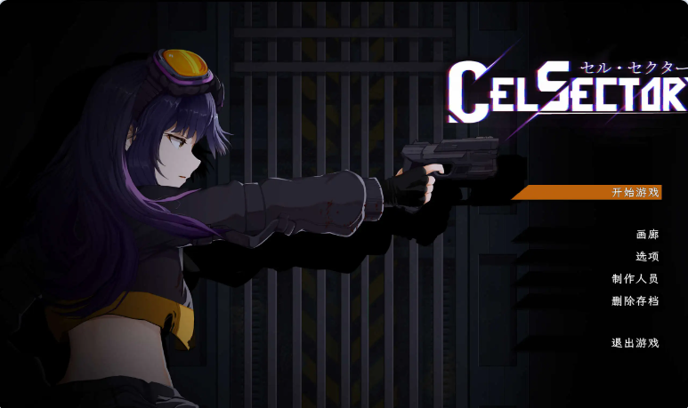 【PC】[ACT/日式/动态]细胞领域 CelSector v1.1.2存档+官方中文正式版[500M]