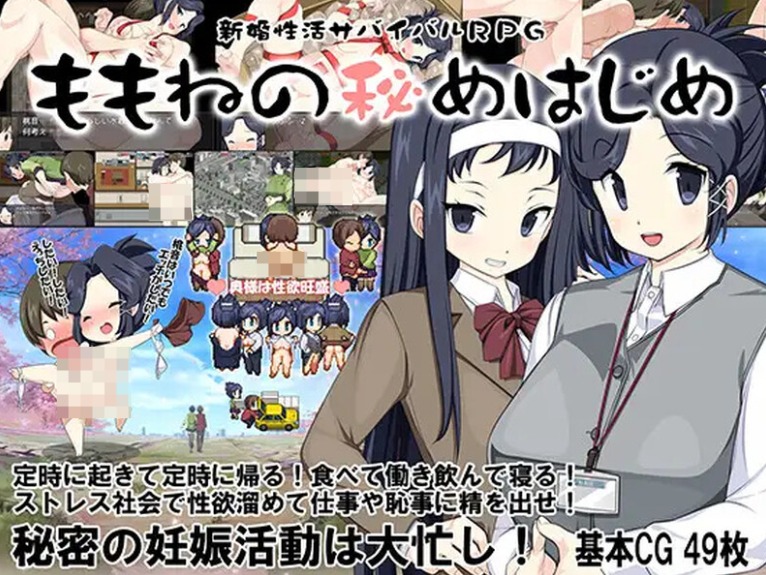【PC】[RPG/日系/都市/拔作/挑逗/羞耻/调教/露出]新婚性活生存RPG-桃音的秘密起点-汉化版[559M]