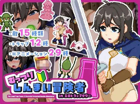 【PC】[ACT/日系/2D/像素/拘束/触手/抚摸/异种]闷骚新手冒险者 in 色情陷阱塔 正式版[2G]