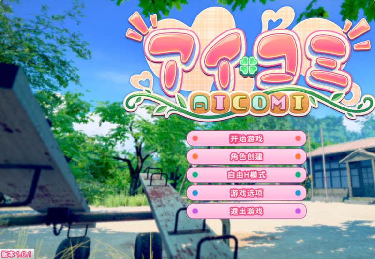 【PC】[日式]爱语心通Aicomi V2.0.1自由H全解锁全+特典+DLC步兵中文版[37.10G]