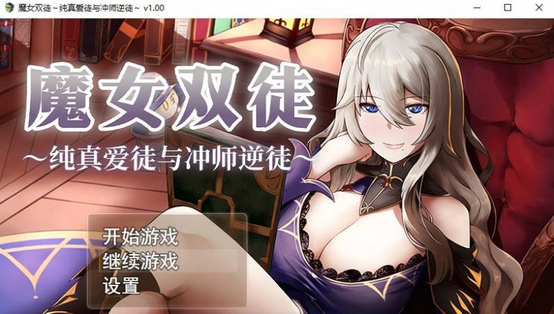 【PC】[RPG/日式/冒险/探索/精品]魔女双徒-纯真爱徒与冲师逆徒-存档+官方中文步兵版[1.2G]