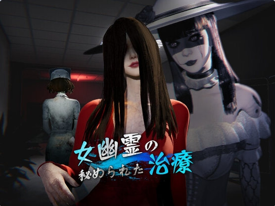 【PC】[SLG/日式/3D/野外/探索]女鬼的深入治疗 v0.8.9存档+官方中文步兵版[6.6G]
