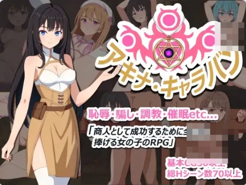 【PC】[RPG/日式/羞耻/探索/堕落]阿基娜·商队 v1.02全CG存档+AI汉化版[850M]