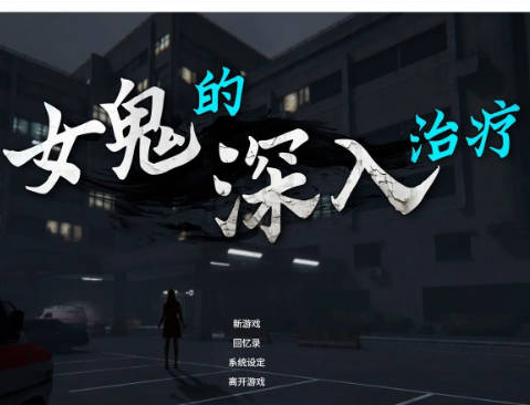 【PC】[SLG/3D/野外/探索/恐游/精品/更新]女鬼的深入治疗 V0.8.13官方中文正式步兵版[6.6G]