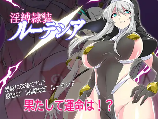 【PC】[RPG/日式/精品/探索/修女/奴仆/拘束]淫缚隶装露缇希娅-存档+挂载AI汉化版[1.3G]