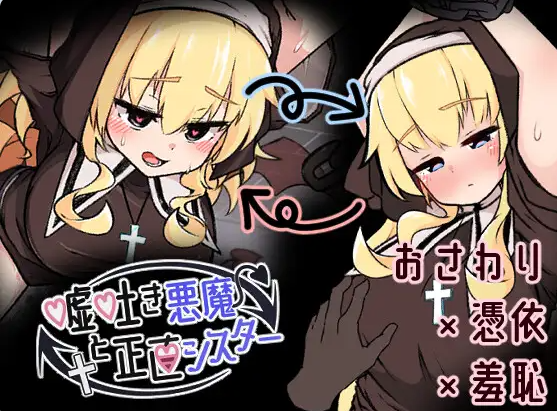 [PC/日系/SLG游戏/AI汉化]撒谎恶魔与正直修女 v1.0.1自带全回想+AI汉化版+PC+日系SLG游戏+660M