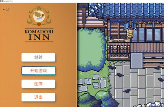 [PC/日系/官中/SLG游戏]歌鸲旅馆 Komadori Inn v1.0.10存档+官方中文步兵版+日系冒险SLG游戏+1.1G