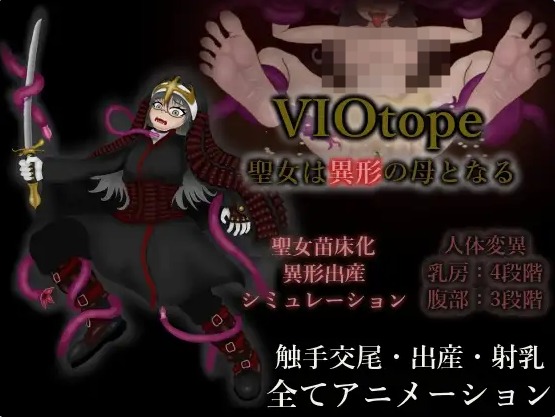 [PC/日系/2D/SLG游戏]VIOtope-圣女成为异形之母-正式版+PC+日系SLG游戏+230M