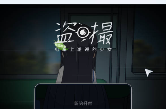 [PC/日系/SLG游戏/AI汉化]盗撮～电车上邂逅的少女～AI汉化版+日系SLG游戏+5.7G